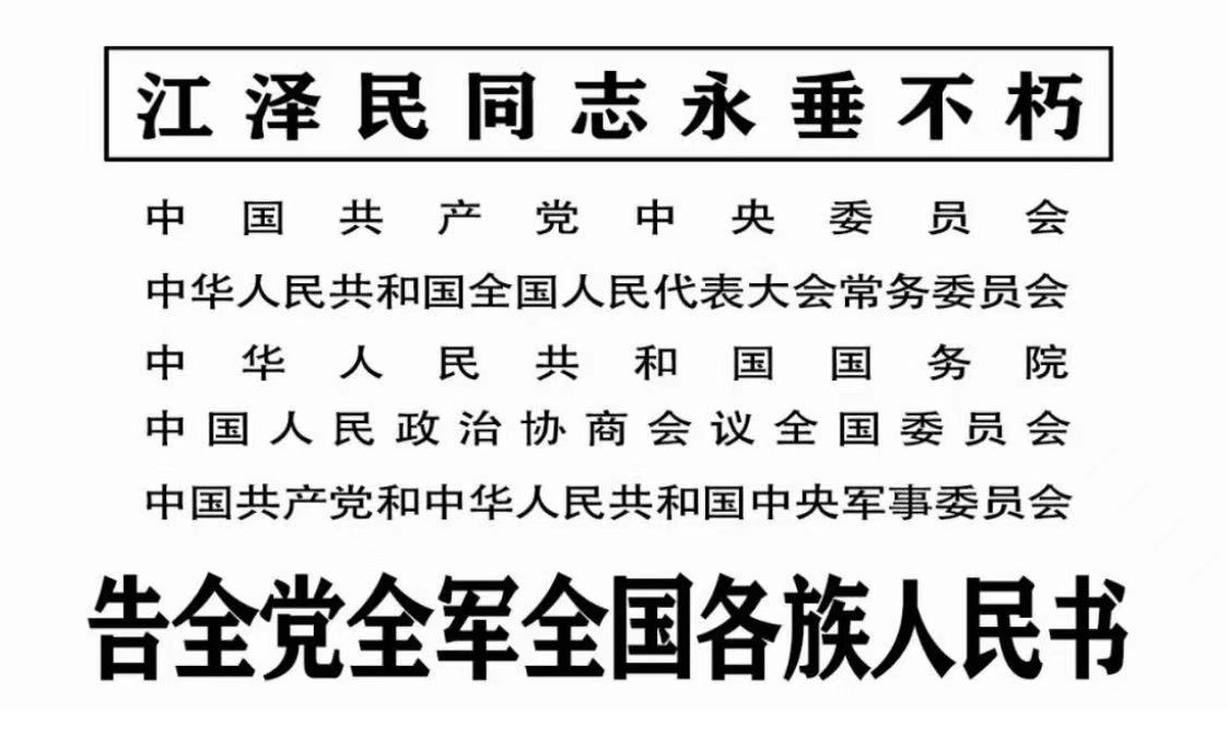 告全党全军全国各族人民书