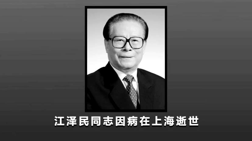 江泽民同志永垂不朽