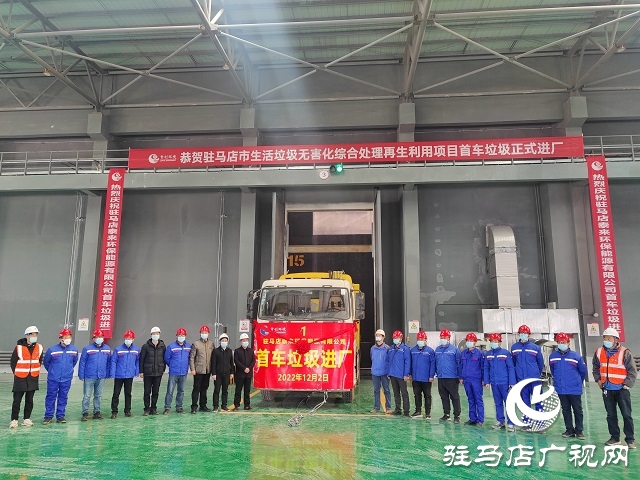 首车生活垃圾进场！驻马店市垃圾焚烧发电项目将投入运营
