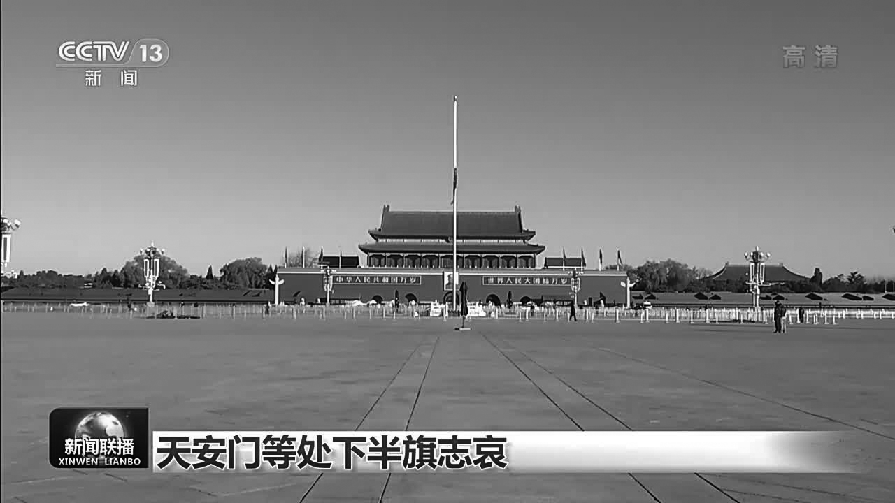 天安门等处下半旗志哀
