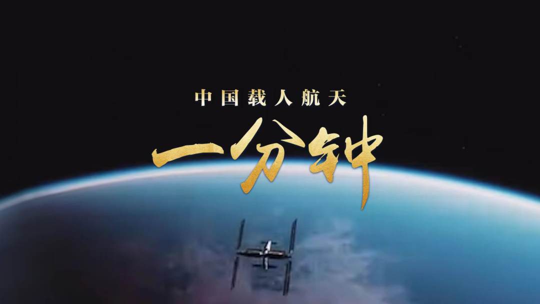中国载人航天，一分钟会发生什么？