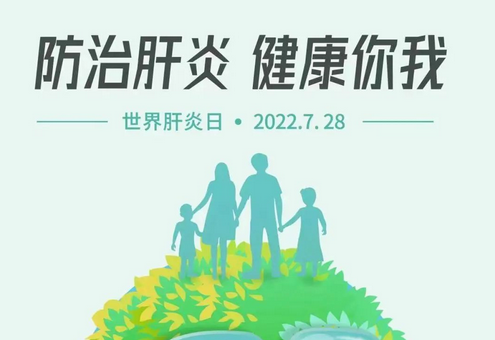 驻马店市开展2022年7.28“世界肝炎日” 宣传活动