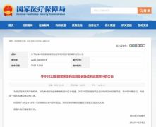 国家医保局：2022年国家医保药品目录现场谈判延期