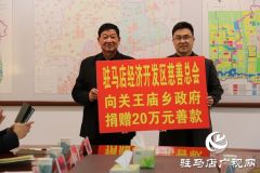 驻马店经济开发区慈善总会：着力构建帮扶体系 解决群众急难愁盼问题