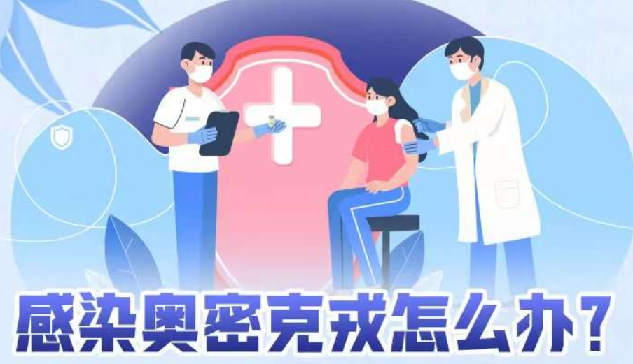 感染奥密克戎怎么办？这份应急指南请收好