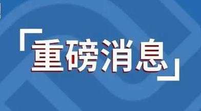 重磅！优化落实疫情防控新十条来了