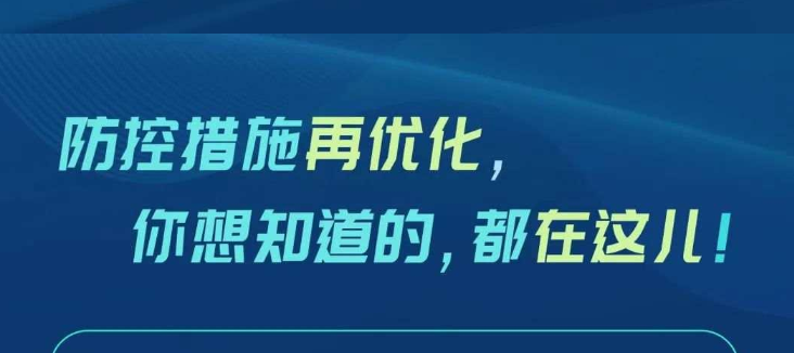 划重点！防控措施有了这些新优化