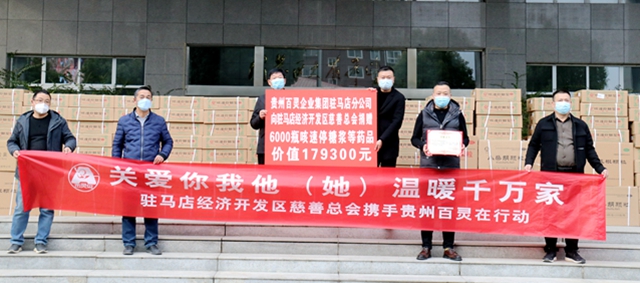 贵州百灵为驻马店经济开发区慈善总会捐赠“咳速停糖浆”等药品