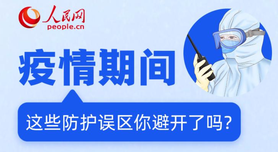 疫情期间 这些防护误区你避开了吗?