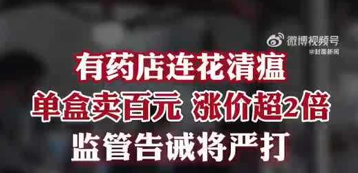 部分新冠药品价格疯涨，监管部门出手了