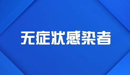 国家卫健委：没有症状的居家感染者不需要治疗
