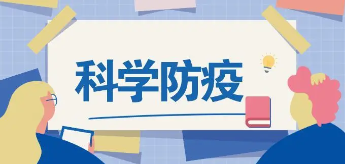预防新冠 记住这十个三字诀