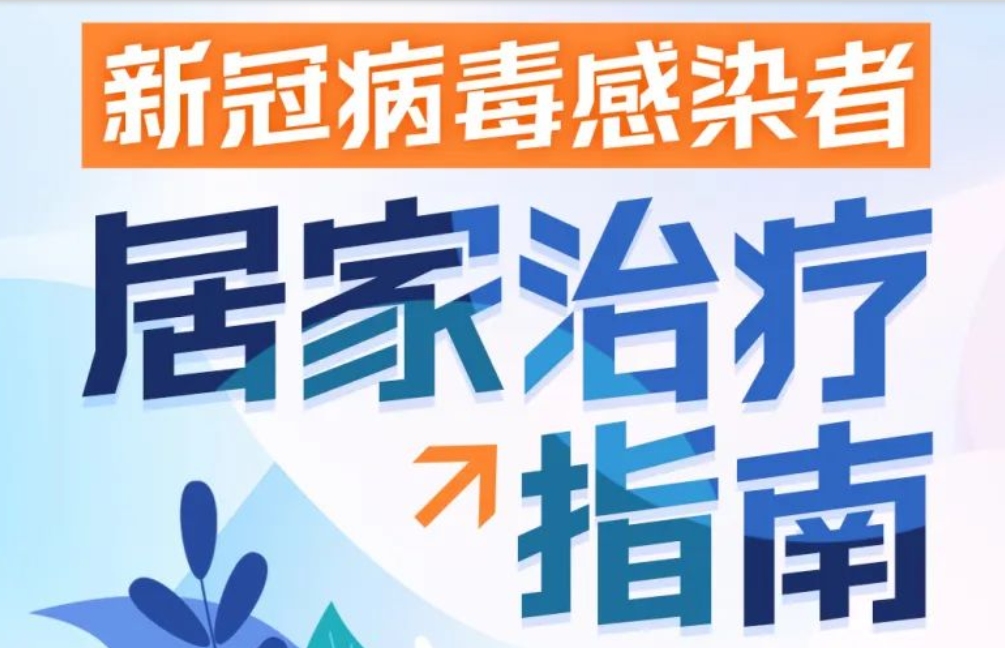 图说 | 新冠病毒感染者居家治疗指南【科学防疫小贴士】（8）