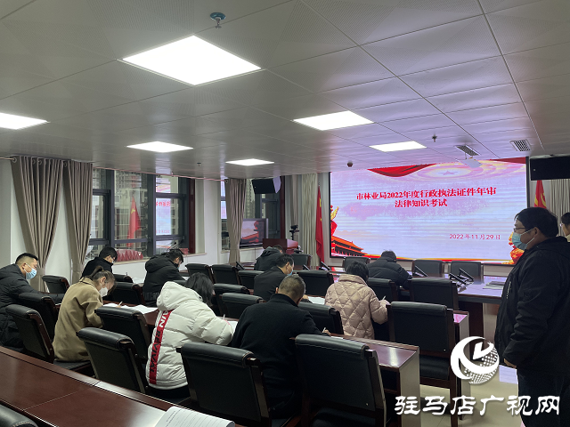 驻马店市林业局组织开展2022年度行政执法证件年审法律知识考试