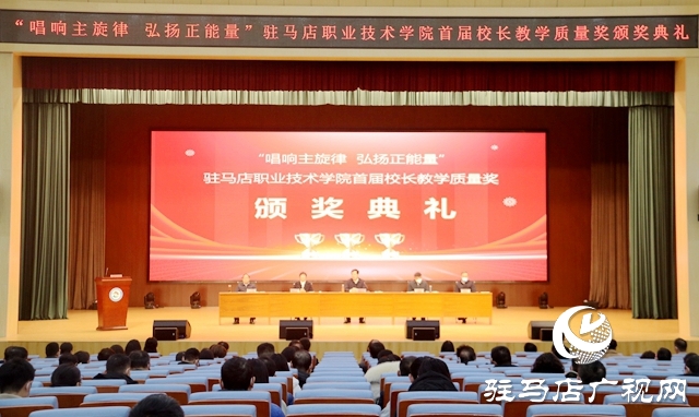 驻马店职业技术学院举行首届校长教学质量奖颁奖典礼