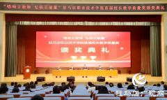 驻马店职业技术学院举行首届校长教学质量奖颁奖典礼