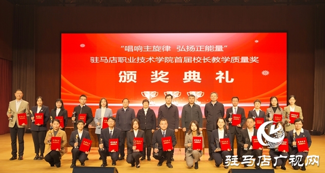 驻马店职业技术学院举行首届校长教学质量奖颁奖典礼