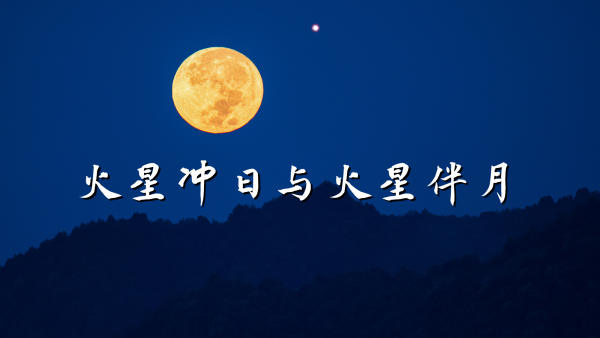 直播 | 火星冲日与火星伴月