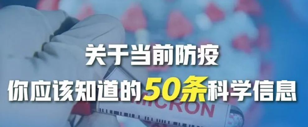 关于当前防疫，你应该知道的50条科学信息