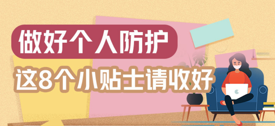 做好个人防护，这8个小贴士请收好！
