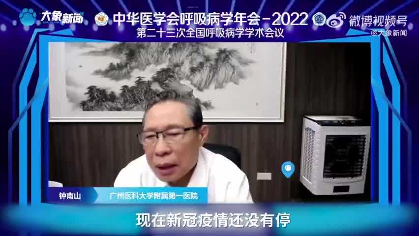 钟南山院士谈奥密克戎：传染性极强，致病率减弱