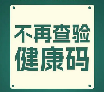 文旅部：娱乐场所、旅游景区不再查验核酸健康码