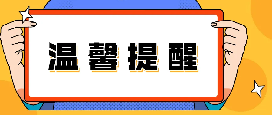 河南省2023年普通高校招生艺术类专业省统考温馨提醒