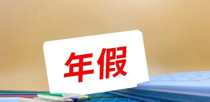 年关将至，今年的休假都用完了吗