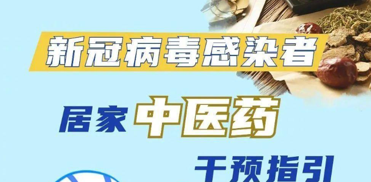 6图看懂新冠病毒感染者的居家中医药干预指引