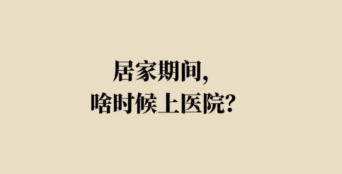 得了新冠到底去不去医院？
