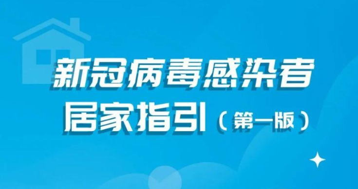 国家卫健委印发新冠病毒感染者居家指引（第一版）