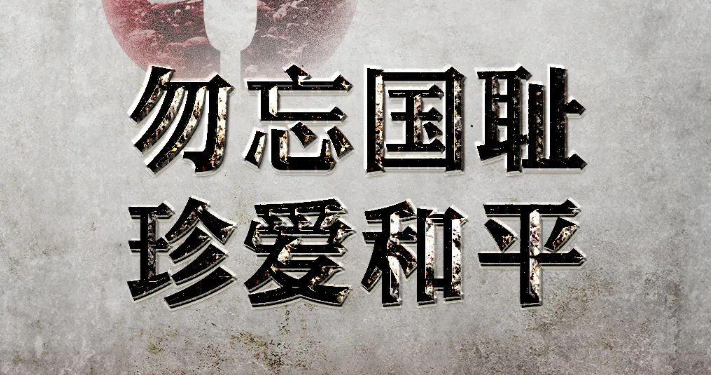 85年，我们从未忘记！