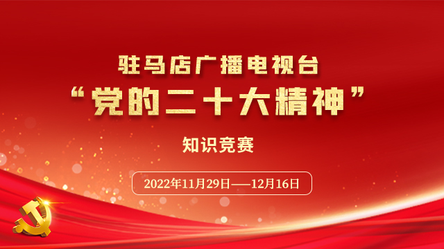 驻马店广播电视台“党的二十大精神”知识竞赛