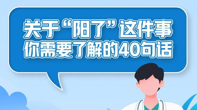 关于“阳了”这件事，你需要了解的40句话