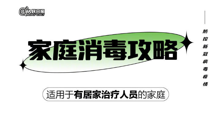 实用！家庭消毒攻略来了
