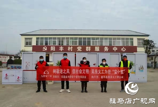 吴房义工“为您安个家”项目走进遂平县阳丰乡阳丰村