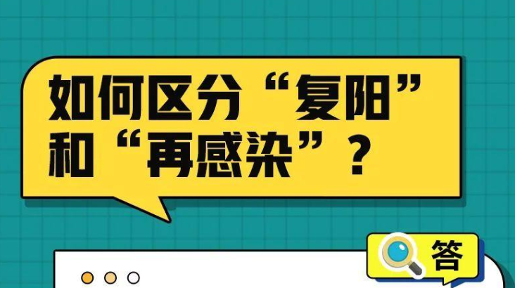 有关新冠“复阳”、“再感染”，十问十答！