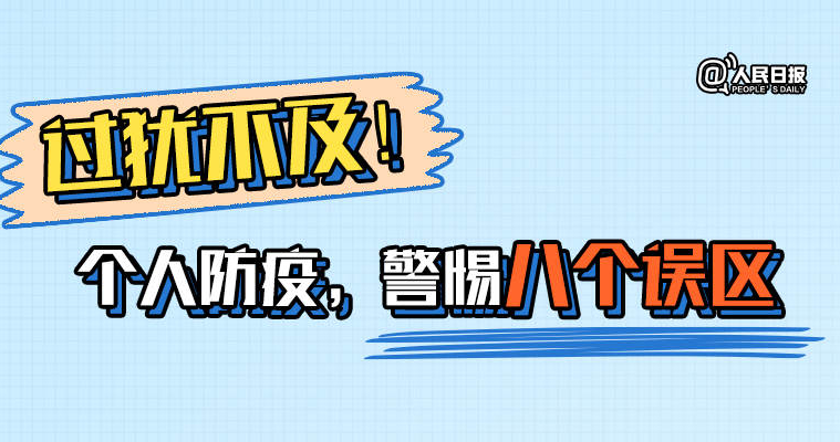 过犹不及！个人防疫，警惕8个误区