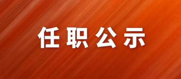 河南省委组织部：关于李明俊等4名同志拟任职的公示