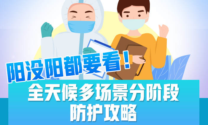 阳没阳都要看！全天候多场景分阶段防护攻略