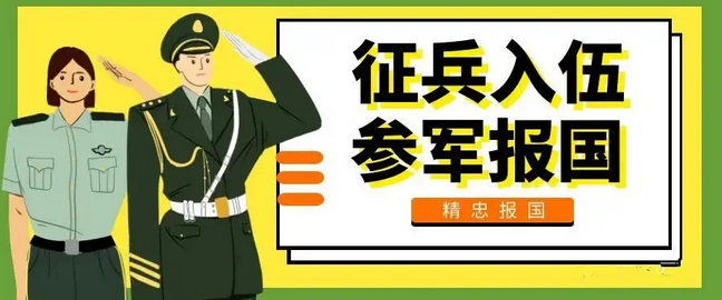为国效力！驻马店市2023年征兵公告来了!