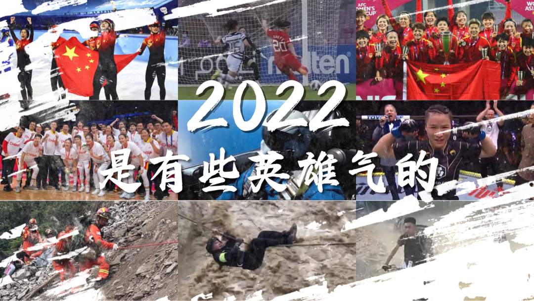 2022，是有些英雄气的