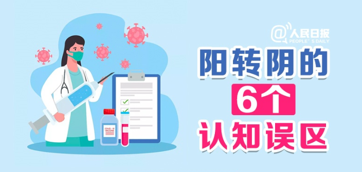 注意！阳转阴的这6个认知误区，你清楚吗？