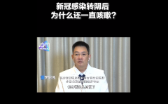 转阴后还一直咳嗽？专家详解