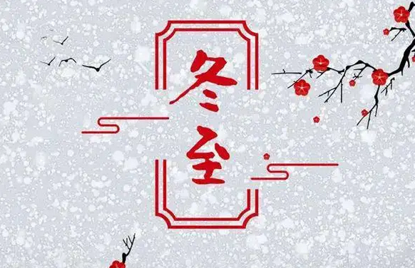 今日冬至，收好这份冬至养生指南