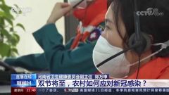双节将至，农村如何应对新冠感染？