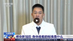感染新冠后身体痊愈的标准是什么？专家解读