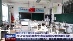 考研初试明日开考，部分省份明确期间全程戴口罩