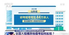2023年研究生考试结束 全国大规模异地借考如何实现？