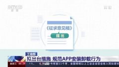 工信部：拟出台措施 规范App安装卸载行为